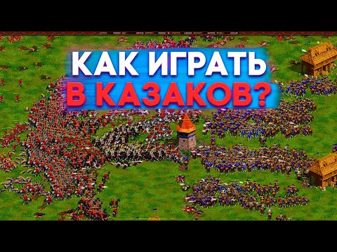 Видео: Казаки Снова война Cossacks Back to War Обучение туториал азам игры в Казаки