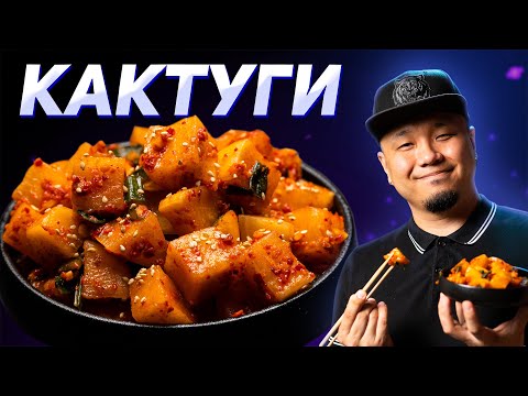 Видео: Кактуги, любимый салат корейцев. Кимчи из редьки Дайкон.