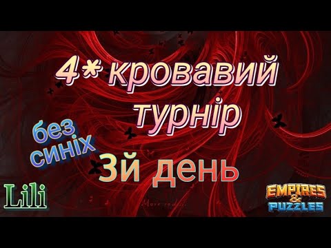 Видео: 4* кровавий турнір... 3й день...