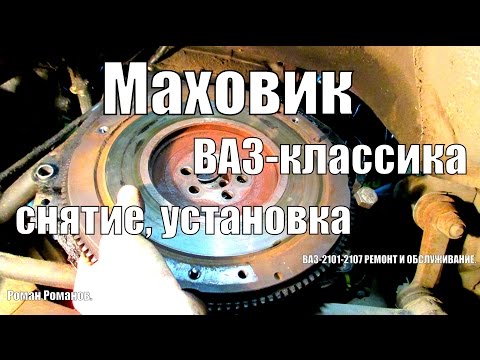 Видео: Маховик ВАЗ-классика, снятие , установка.