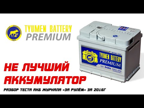 Видео: НЕ ЛУЧШИЙ АККУМУЛЯТОР Тюмень PREMIUM. Разбор теста "За Рулём" 2016 года.