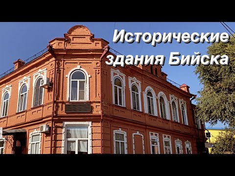 Видео: Старинные здания Бийска / Архитектурное наследие Бийска