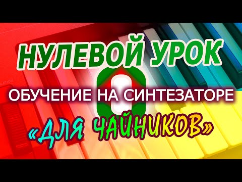 Видео: Как научиться играть на синтезаторе или пианино  - 0 урок