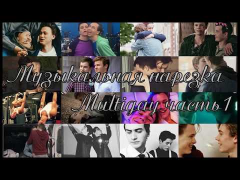 Видео: Музыкальная нарезка-Multigay часть 1
