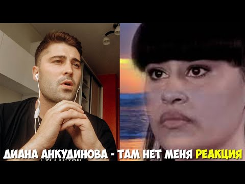Видео: Диана Анкудинова (Diana Ankudinova) - Там нет меня РЕАКЦИЯ | REACTION
