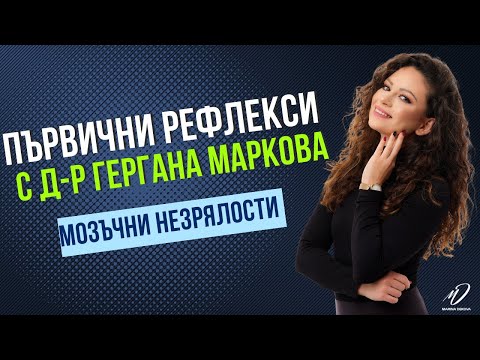 Видео: Мозъчни незрялости с д-р Гергана Маркова