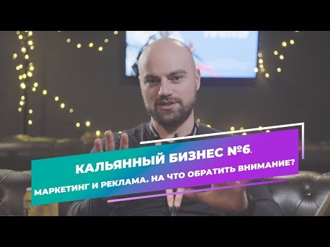 Видео: Дневник кальянной 2018/6. Маркетинг и реклама. На что обратить внимание.