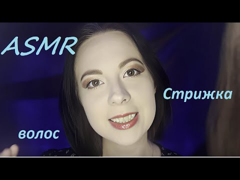 Видео: АСМР❗️ПАРИКМАХЕР 💇‍♀️СТРИЖКА ВОЛОС | ASMR hairdresser #hairdresser #asmr
