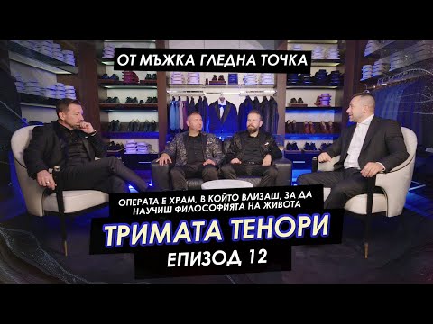 Видео: „Операта е храм, в който влизаш, за да научиш философията на живота!“ | Мъжкият подкаст | EP 12