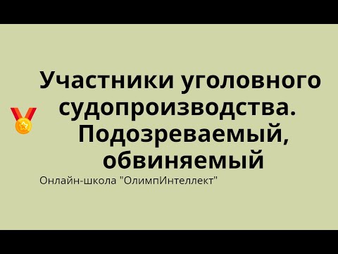 Видео: Участники уголовного судопроизводства. Подозреваемый. Обвиняемый