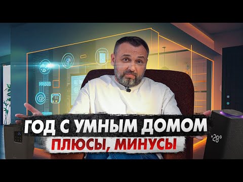 Видео: Умный дом: год жизни и опыт использования! На беспроводной технологии ZigBee! Умный дом с Алисой