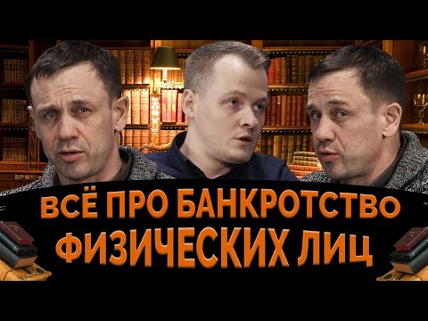 Видео: ЮРИСТ ОТВЕТИЛ НА 15 ВОПРОСОВ О БАНКРОТСТВЕ! | Как не платить кредит | Кузнецов | Аллиам