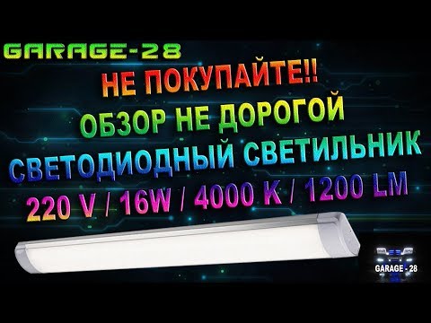 Видео: ОБЗОР - НЕ ПОКУПАЙТЕ ТАКИЕ ДЕШЁВЫЕ СВЕТОДИОДНЫЕ СВЕТИЛЬНИКИ.