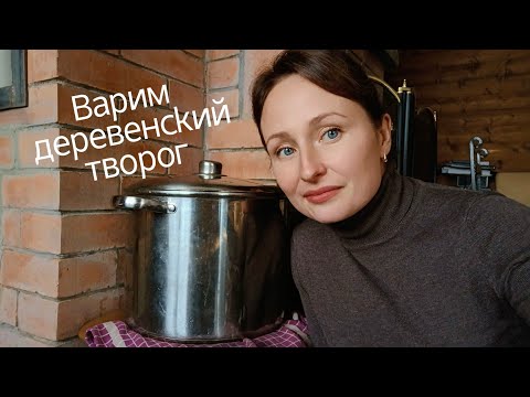 Видео: Творог из козьего молока / РЕЦЕПТ 2 / Варим в кастрюле / Творог на сыворотке / Дом у ручья