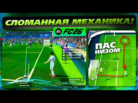 Видео: КАК ВСЕГДА ЗАБИВАТЬ с УГЛОВЫХ в FC26! (НОВАЯ МЕТА)
