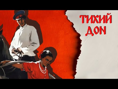 Видео: Тихий дон 1 серия (1957) Драма