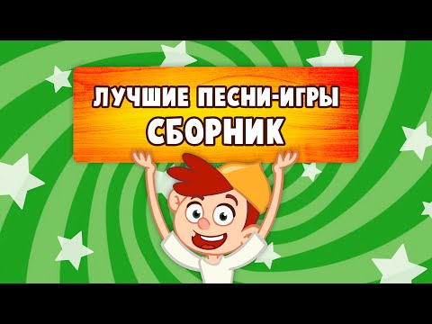 Видео: 🤩 СБОРНИК 🤩 ЛУЧШИЕ ПЕСНИ -ИГРЫ 🐥🐻🐥