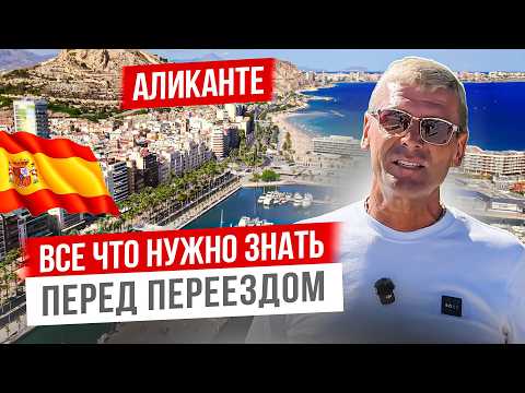 Видео: АЛИКАНТЕ - преступность, ночная жизнь, университет и опыт экспатов