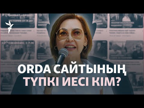 Видео: Orda сайтын рейдерлік жолмен тартып алғалы жатыр ма? Бас редактор неге дабыл қақты?