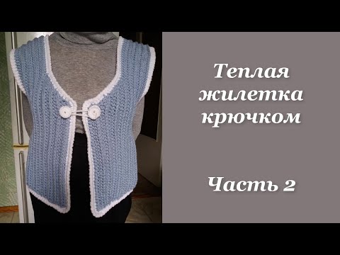 Видео: Теплый жилет крючком за выходные. Часть 2. Простая женская безрукавка крючком.