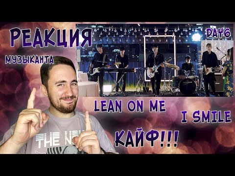 Видео: РЕАКЦИЯ ЖОРЫ на Day6 - Lean On Me + I Smile | Клип и Live | РЕАКЦИЯ МУЗЫКАНТА