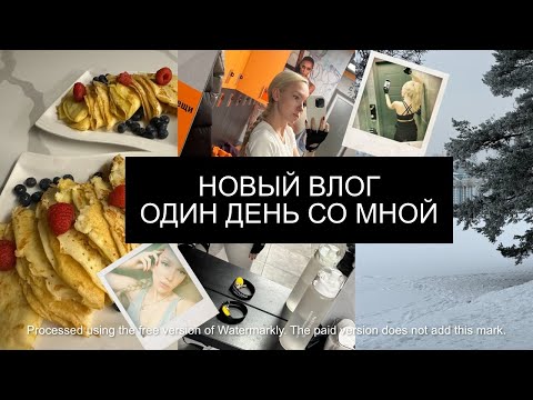 Видео: ОДИН ДЕНЬ СО МНОЙ| БОЛЬШАЯ РАСПАКОВКА ОЗОН