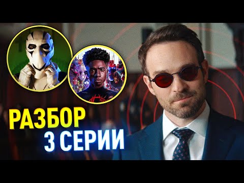 Видео: Сорвиголова: Рожденный Заново РАЗБОР 3 серий
