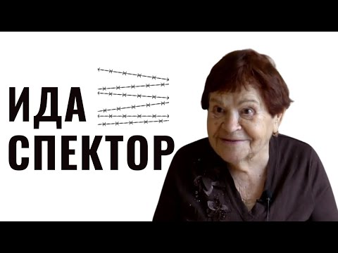 Видео: ИДА СПЕКТОР | Откровение узницы концлагеря «Мертвая петля»