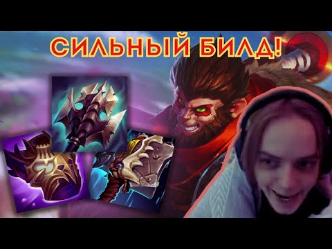 Видео: НАЩУПАЛ ЛЮБИМЫЙ БИЛД (ВУКОНГ - ВСЁ) | Осваиваю Вуконга ч.18 | #leagueoflegends
