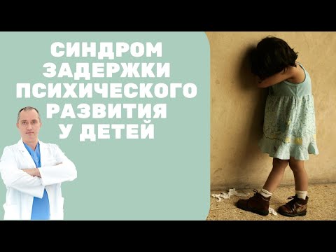 Видео: Синдром задержки психического развития у детей