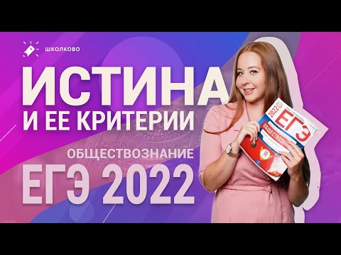 Видео: Истина. Виды истины и критерии для ЕГЭ 2022 по обществознанию
