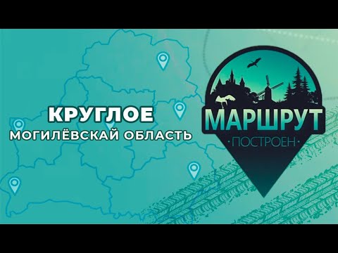 Видео: Маршрут построен: Круглое (Могилевская область)
