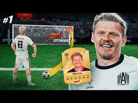Видео: КАРЬЕРА за ВАСЮ МАВРИНА из АМКАЛА в EA FC 25 | ОН СЛИШКОМ ХОРОШ! #1