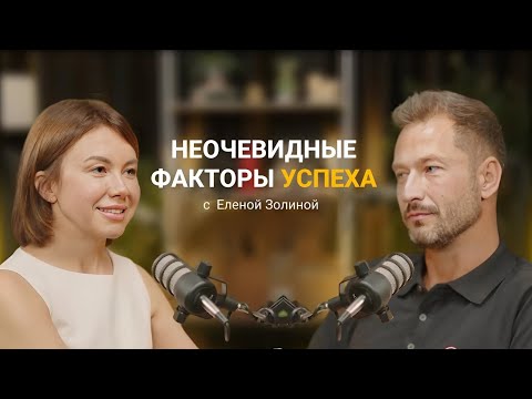 Видео: Елена Золина - Неочевидные факторы успеха
