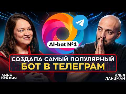 Видео: Как создать популярный БОТ в ТГ и ЗАРАБОТАТЬ на НЁМ / Анна Веклич / Подкаст Ланцмана