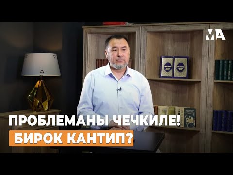 Видео: ПРОБЛЕМАНЫ ЧЕЧКИЛЕ! БИРОК КАНТИП? | МЫКТЫБЕК АРСТАНБЕК