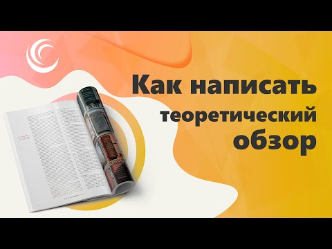 Видео: Как написать теоретический обзор