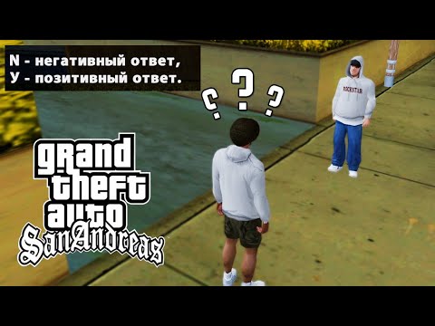 Видео: ТО, ЧЕГО ВЫ НЕ ЗНАЛИ В GTA SAN ANDREAS