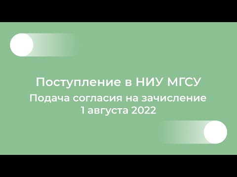 Видео: Поступление в НИУ МГСУ: Согласие на зачисление. Бакалавриат и специалитет