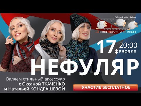 Видео: О.Ткаченко, Н.Кондрашева «Валяем шарфик-нефуляр»