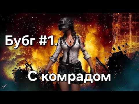 Видео: Пубг #1