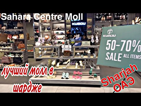 Видео: Sahara Centre Moll Sharjah. Лучший Молл из тех в которые возит шатл (трансфер) из Sheraton Sharjah 5