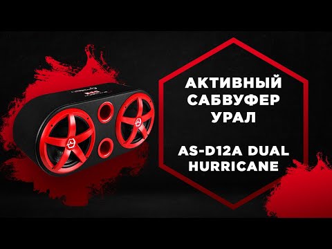 Видео: УРАЛ AS-D12A DUAL HURRICANE 💥 Обзор активного сабвуфера УРАЛ (Ural) AS-D12A DUAL HURRICANE