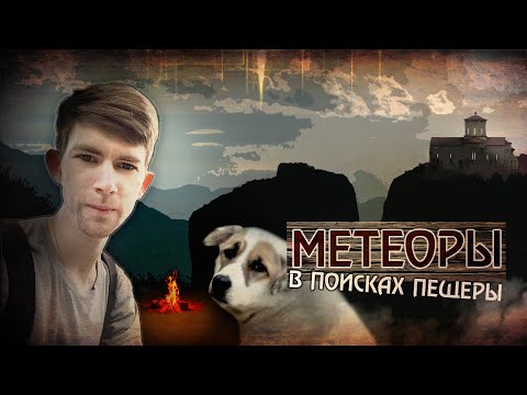 Видео: Метеоры: В поисках пещеры. Путешествие по Греции
