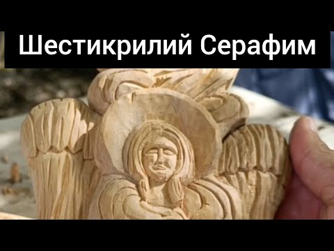 Видео: Ангел /шестикрилий Серафим/ @Різьблення