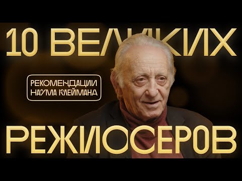 Видео: 10 великих режиссёров. Рекомендации Наума Клеймана