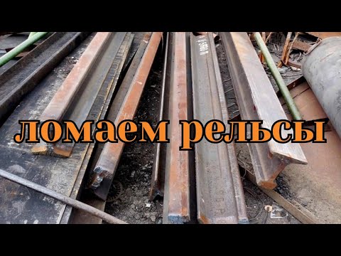 Видео: Металлокоп в лесу ломаем рельсы