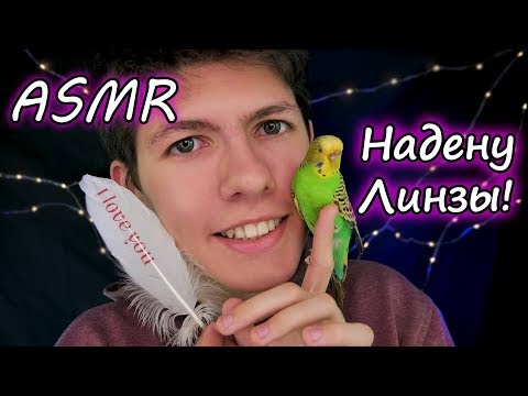 Видео: АСМР✨Надену ПЕРВЫЕ Линзы👀Сестрёнке🙎😴Ролевая игра🌙ASMR Role play for a sister💫Trigger/ Триггеры