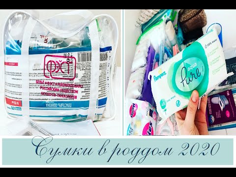 Видео: СУМКИ В РОДДОМ 2020 || Часть 2