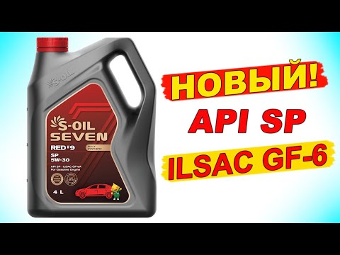 Видео: НОВЫЙ стандарт API SP и ILSAC GF-6! Что нового? Обзор масла S-OIL 7 RED #9 SP 5W-30!